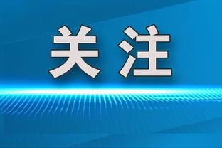 全市场：彻底破灭，因西涅已经没有机会参加欧洲杯